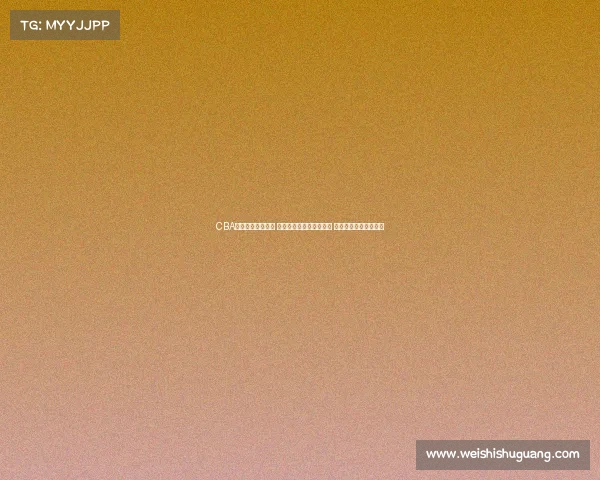 CBA比赛门票热销开启 球迷抢购进入白热化阶段 期待精彩赛事全程观战